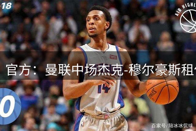 官方：曼联中场杰克-穆尔豪斯租借加盟苏超俱乐部邓迪
