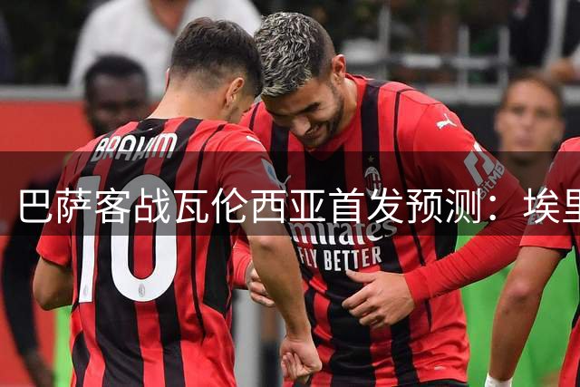 巴萨客战瓦伦西亚首发预测：埃里克·加西亚搭档罗德里