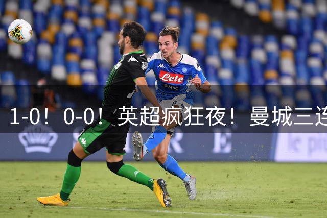 1-0！0-0！英超疯狂夜！曼城三连胜，热刺3轮不胜，最新积分出炉